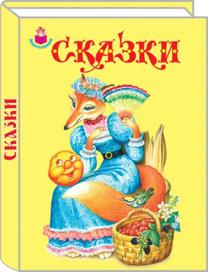 Сказки