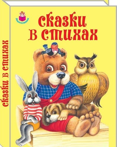 Сказки в стихах