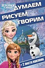 Холодное сердце. Думаем, рисуем, творим (+ 2 листа наклеек)