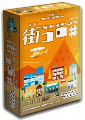 Настольная игра «Мачи Коро Шарп»