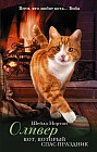 Оливер. Кот, который спас праздник