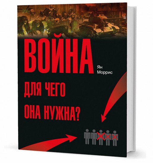 Война! Для чего она нужна?: Конфликт и прогресс цивилизации - от приматов до роботов