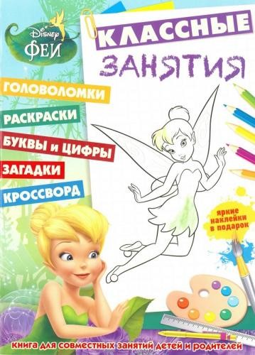 Феи. Классные занятия