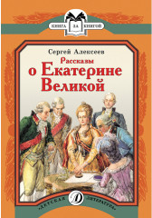 Рассказы о Екатерине Великой