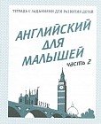 Английский для малышей. Рабочая тетрадь. Часть 2