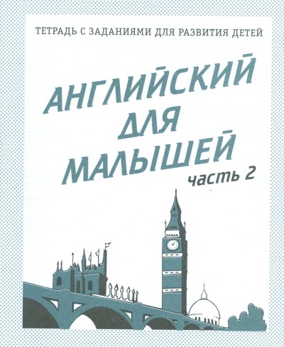 Английский для малышей. Рабочая тетрадь. Часть 2