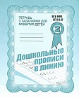 Дошкольные прописи в линию. Рабочая тетрадь. Часть 2