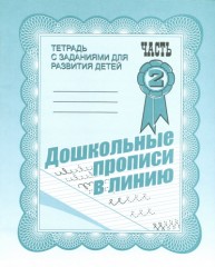 Дошкольные прописи в линию. Рабочая тетрадь. Часть 2