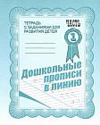 Дошкольные прописи в линию. Рабочая тетрадь. Часть 1