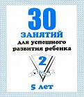 30 занятий для успешного развития ребенка. 5 лет. Часть 2