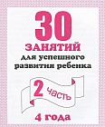 30 занятий для успешного развития ребенка. 4 года. Часть 2