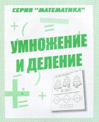 Математика. Умножение и деление. Рабочая тетрадь