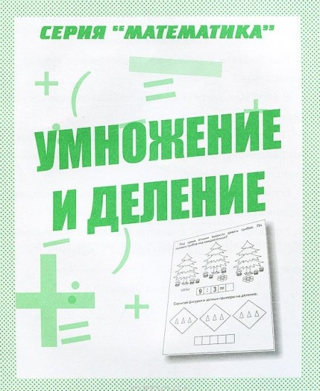 Математика. Умножение и деление. Рабочая тетрадь