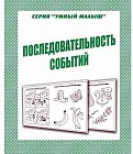 Умный малыш. Последовательность событий. Рабочая тетрадь