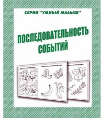 Умный малыш. Последовательность событий. Рабочая тетрадь