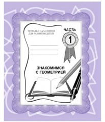 Знакомство с геометрией. Рабочая тетрадь. Часть 1