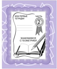Знакомство с геометрией. Рабочая тетрадь. Часть 2
