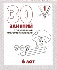 30 занятий для успешного развития ребенка. 6 лет. Часть 1