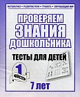 Проверяем знания дошкольника. Тесты для детей 7 лет. Часть 1