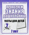 Проверяем знания дошкольника. Тесты для детей 7 лет. Часть 2