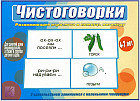Игра настольная «Чистоговорки»