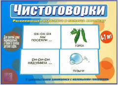 Игра настольная «Чистоговорки»