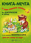 Книга-мечта о том самом зайке. Без капризов и обид. И о школе Монтессори для тех, кому от года