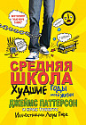 Средняя школа. Худшие годы моей жизни