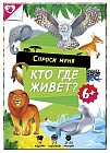 Карточная игра «Спроси меня — кто где живет?»