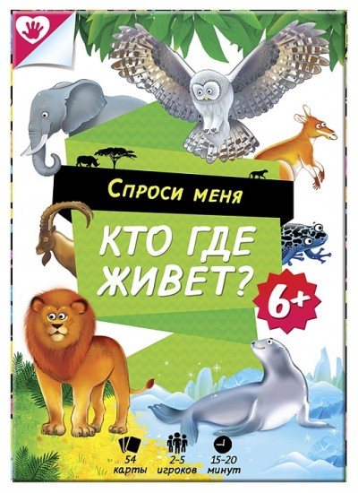 Карточная игра «Спроси меня — кто где живет?»