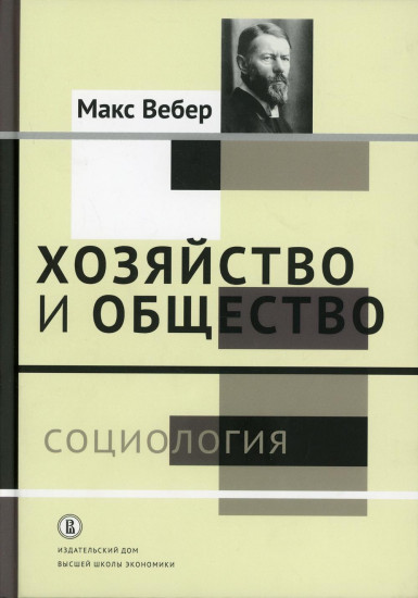 Хозяйство и общество. В 4-х томах. Том 1: Социология