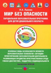 Мир без опасности. Парциальная образовательная программа для детей дошкольного возраста