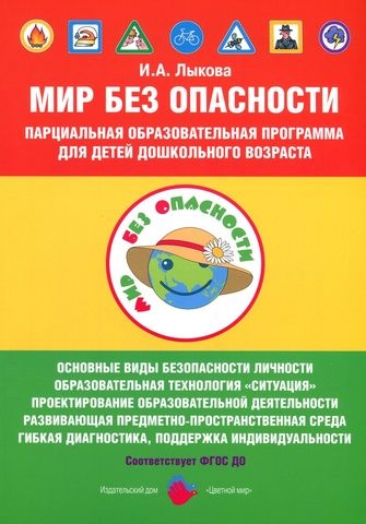 Мир без опасности. Парциальная образовательная программа для детей дошкольного возраста