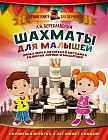 Шахматы для малышей. Научиться играть с 4 лет может каждый!