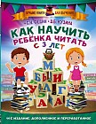 Как научить ребенка читать с 3-х лет