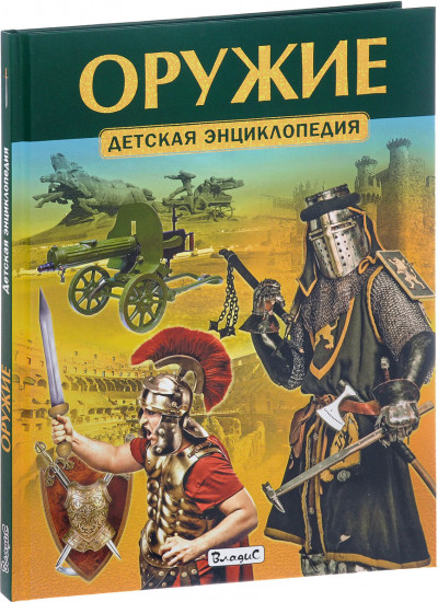 Оружие. Детская энциклопедия