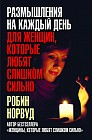 Размышления на каждый день для женщин, которые любят слишком сильно