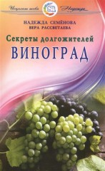 Виноград. Секреты долгожителей