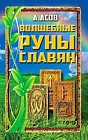 Волшебные руны славян