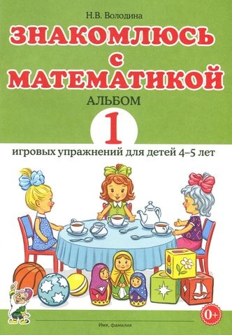 Знакомлюсь с математикой. Альбом №1 игровых упражнений для детей 4-5 лет