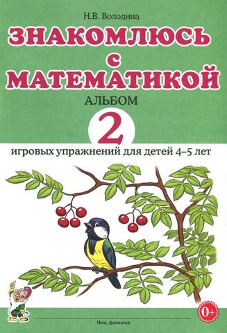 Знакомлюсь с математикой. Альбом №2 игровых упражнений для детей 4-5 лет