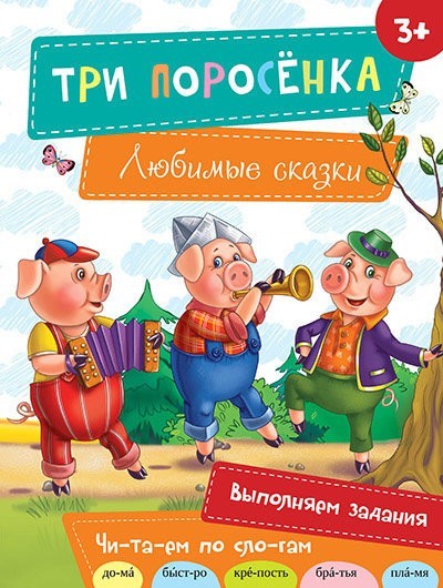 Три поросенка
