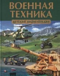 Военная техника. Детская энциклопедия