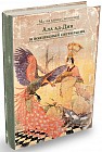 Ала ад-Дин и волшебный светильник