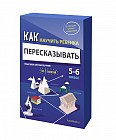 Как научить ребенка пересказывать. Пошаговая система обучения. 5-6 классы