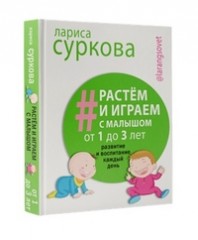 Растем и играем с малышом от 1 до 3 лет