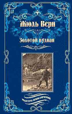 Золотой вулкан | Мастера приключений