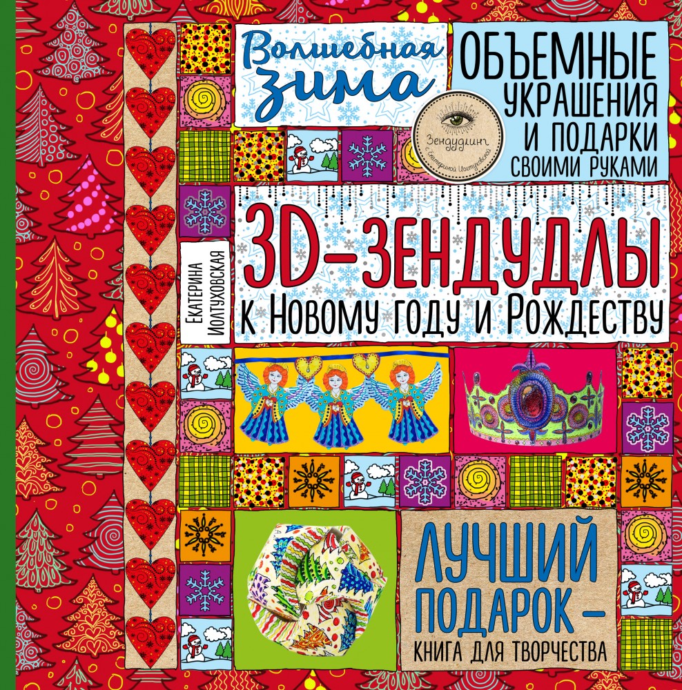 Волшебная зима. 3D-зендудлы к Новому году и Рождеству. Объемные украшения и подарки своими руками | Арт-хобби. Зендудлинг с Екатериной Иолтуховской