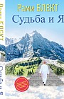 Судьба и Я