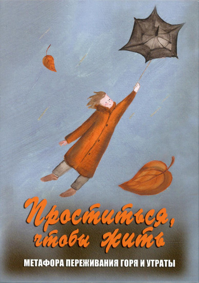 Проститься, чтобы жить